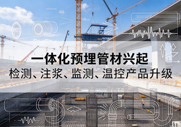 云浮一体化管材产品兴起，声测注浆一体管、多功能预埋管应用增多