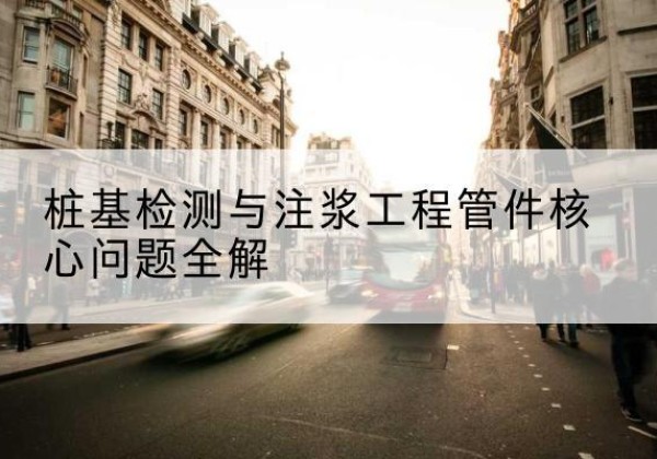 云浮声测管常用规格有哪些？-桩基检测与注浆工程管件核心问题全解